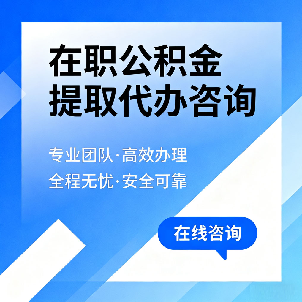 盐城在职公积金提取代办咨询