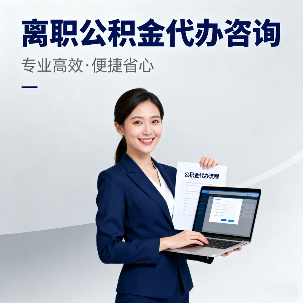 盐城离职公积金代办咨询