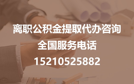 盐城公积金代办需要什么材料？