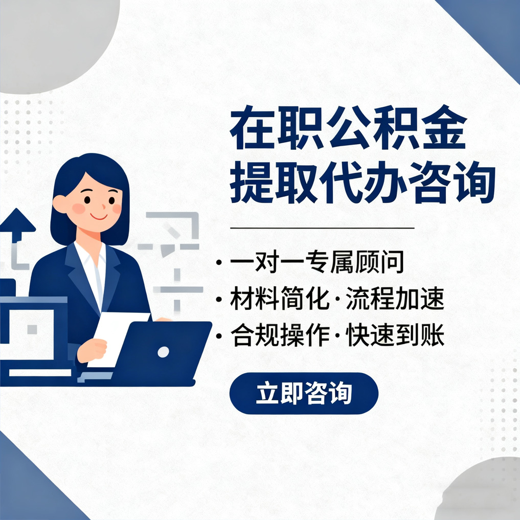 盐城在职公积金代办流程