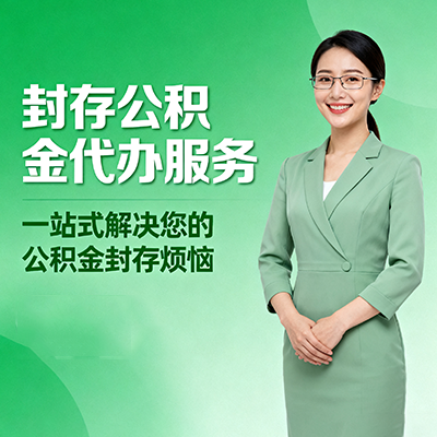 盐城封存公积金代办