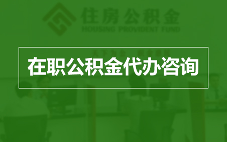 盐城在职人员住房公积金提取指南
