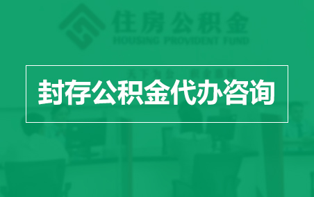 盐城封存公积金代办提取到账时间?