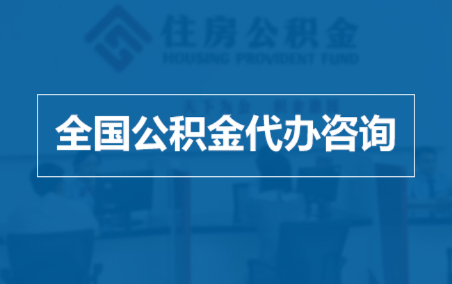 盐城继承人提取公积金需要哪些手续?