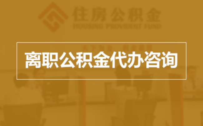 盐城完全丧失劳动能力离职后公积金提取指南
