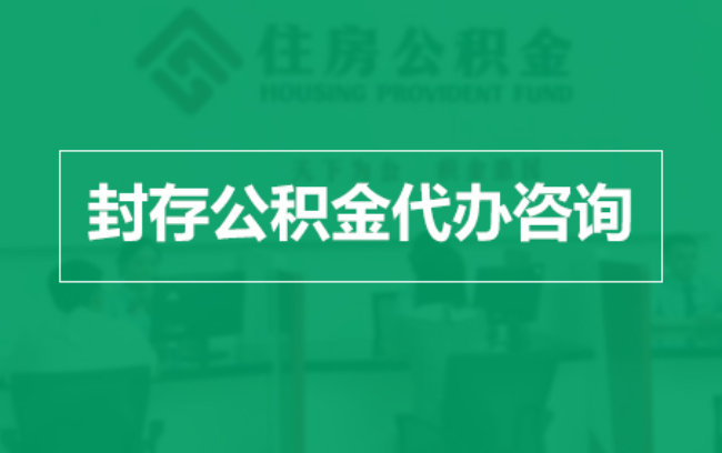 盐城公积金封存提取材料全解析助力资金合理运用
