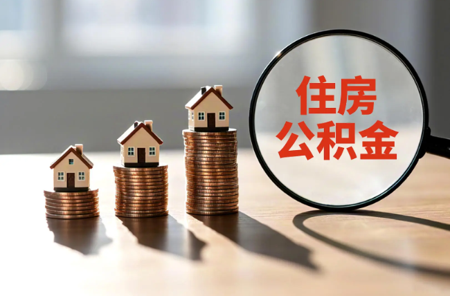 盐城退休人员住房公积金提取指南