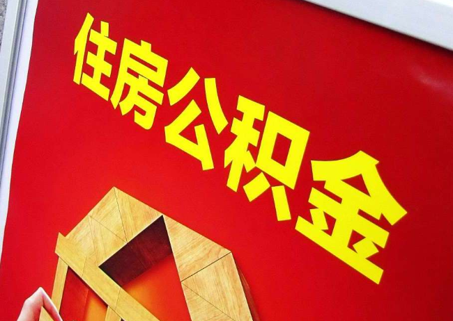 盐城完全丧失劳动能力离职后公积金提取指南