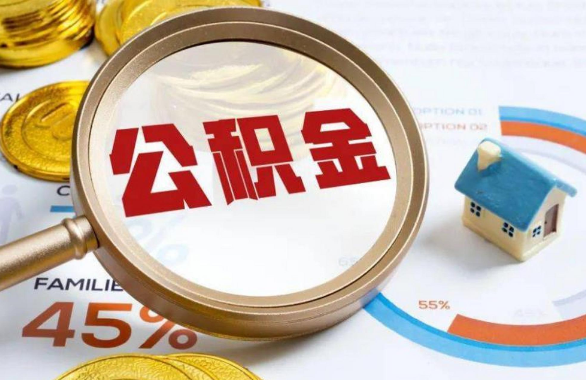 盐城在职住房公积金提取代办条件