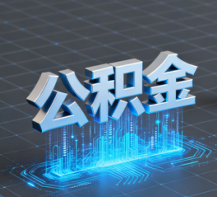 盐城重磅！住房公积金提取政策大调整！