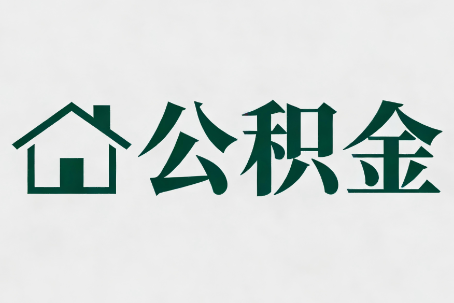盐城公积金大修提取规范详解