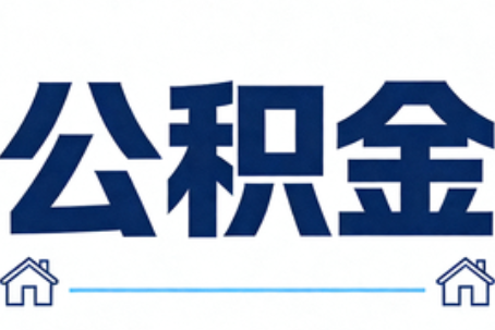 盐城公积金租房提取进入普惠化新阶段