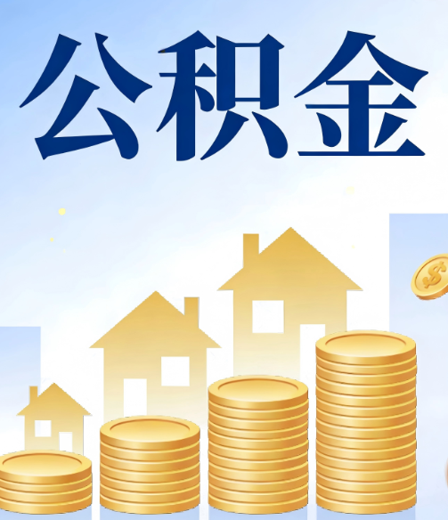 盐城公积金代办的5个隐藏好处,很多人不知道