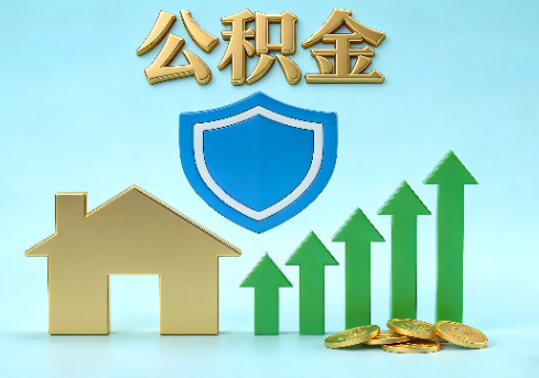盐城当前住房公积金提取条件分类指南与政策趋势