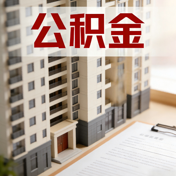 盐城公积金代办服务适用业务类型