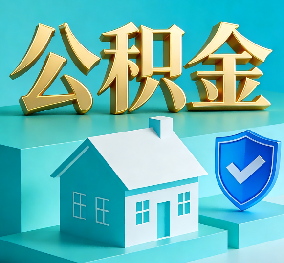 盐城公积金代办全攻略