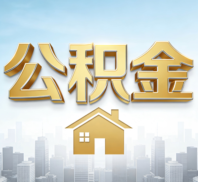 盐城公积金代办的隐藏价值:帮你规避家庭财务纠纷,守护“安居钱”
