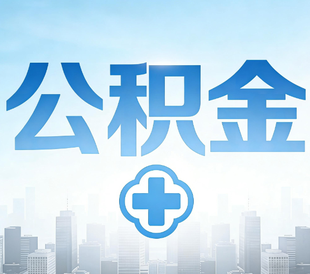 盐城公积金代办，更适合哪些人？