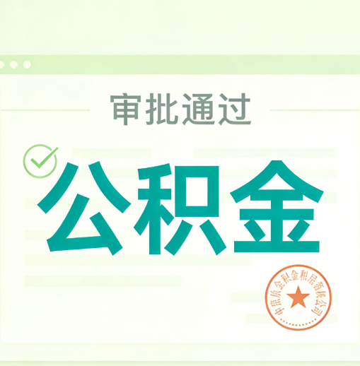 盐城公积金代办的意义