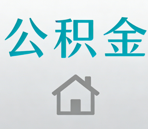 盐城公积金代办流程全攻略:委托他人办理的规范与要求