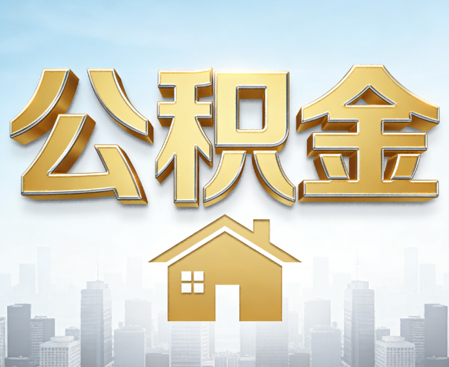 盐城公积金代办应用场景:什么时候需要找专业服务?