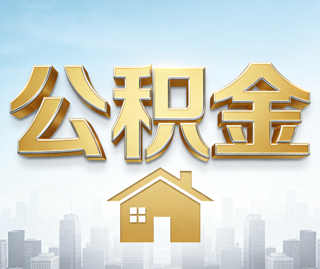 盐城公积金代办的作用