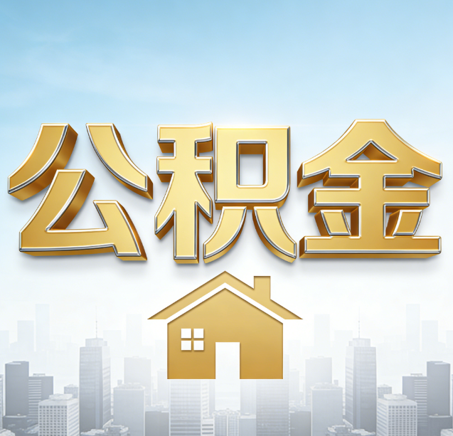 盐城公积金代办行业加速洗牌:合规化与数字化成生存关键