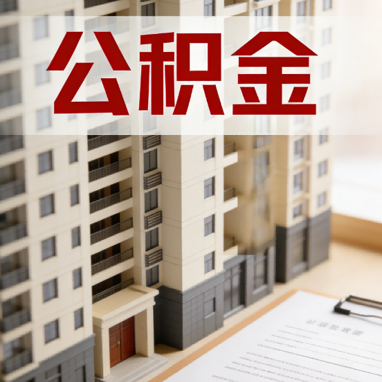 盐城公积金代办行业新生态:从“跑腿中介”到“生活管家”的进化之路
