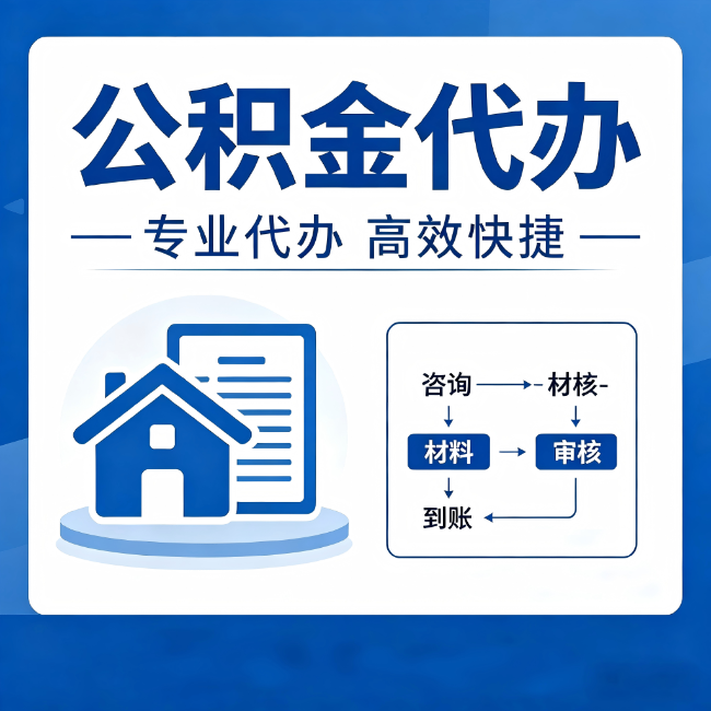 盐城公积金代办的3个“真香”好处:省钱、省心、省力,用对了一次赚回好几倍