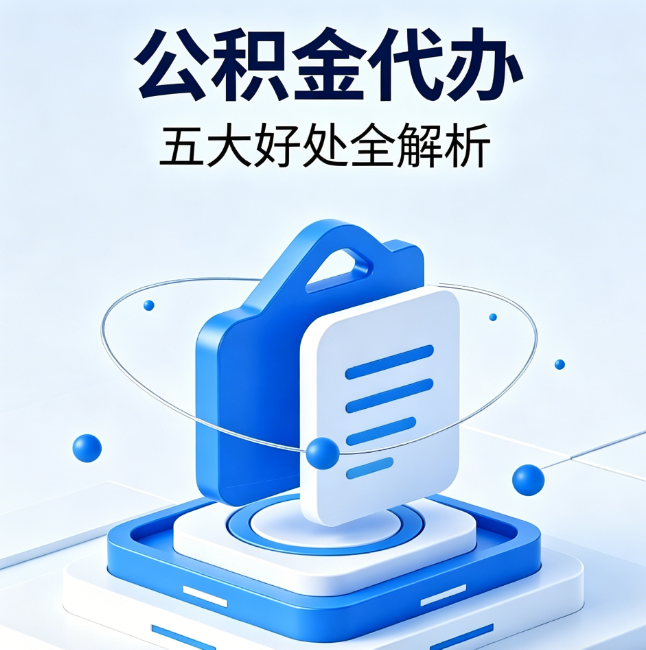 盐城公积金代办到底值不值?这5大好处让你少走弯路