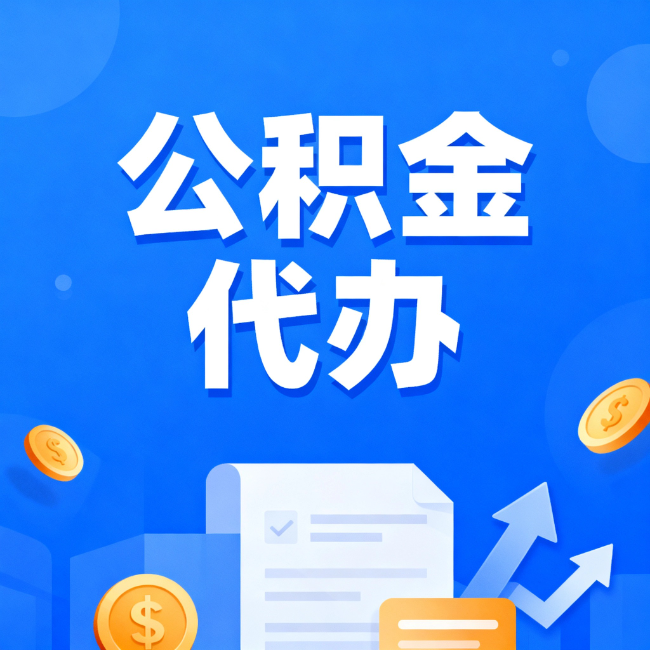 盐城最新公积金政策一个接一个!这些新规别错过