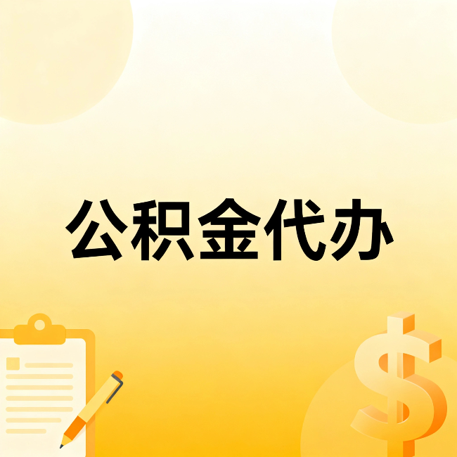 盐城公积金代办:不是找人跑腿,是给自己减负