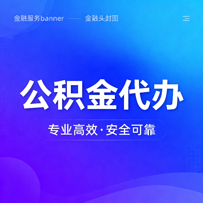 盐城公积金代办:五个常见的认识误区,一次说清楚