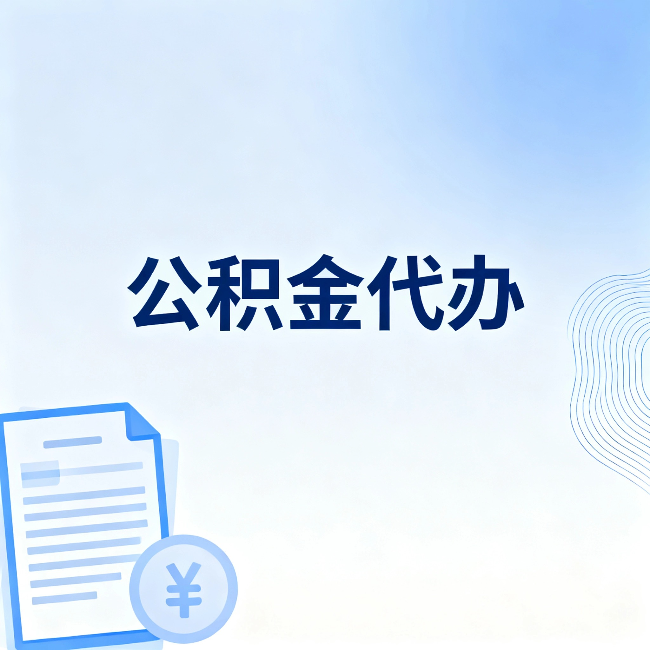 盐城公积金代办:从准备到到账,一个真实案例告诉你差在哪