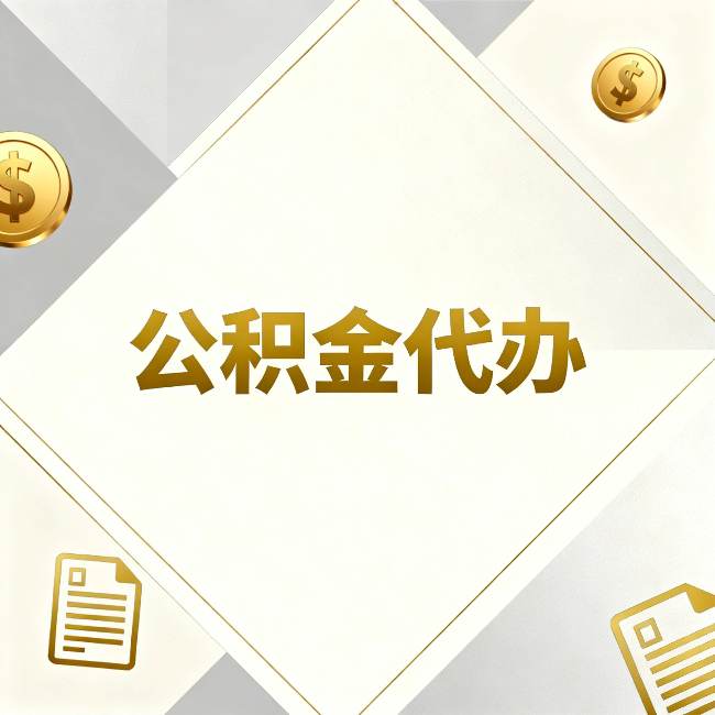 盐城公积金代办:五个你最关心的问题,一次答完