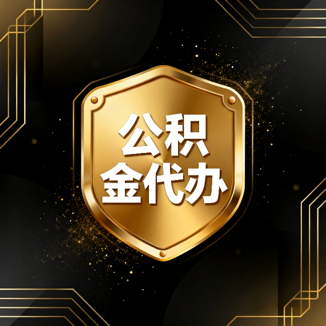 盐城公积金代办:你不敢问的六个问题,今天一次说清楚