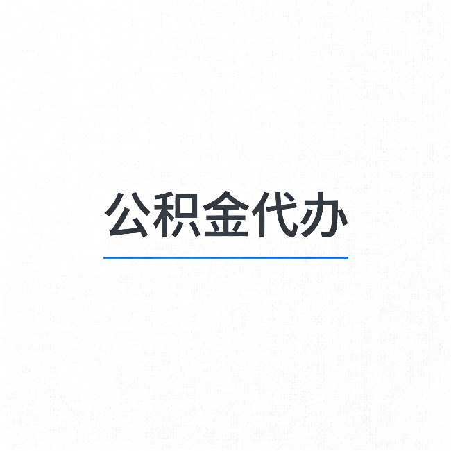 盐城公积金代办：能帮你省下的不只是时间