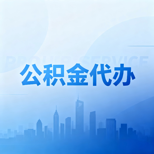 盐城公积金代办:省钱、省时、省心,三个维度算清真实账本