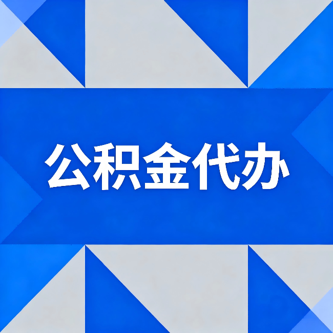 盐城公积金代办:哪些人不适合找代办