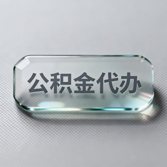 盐城公积金代办:不被退回的秘诀,其实就三点
