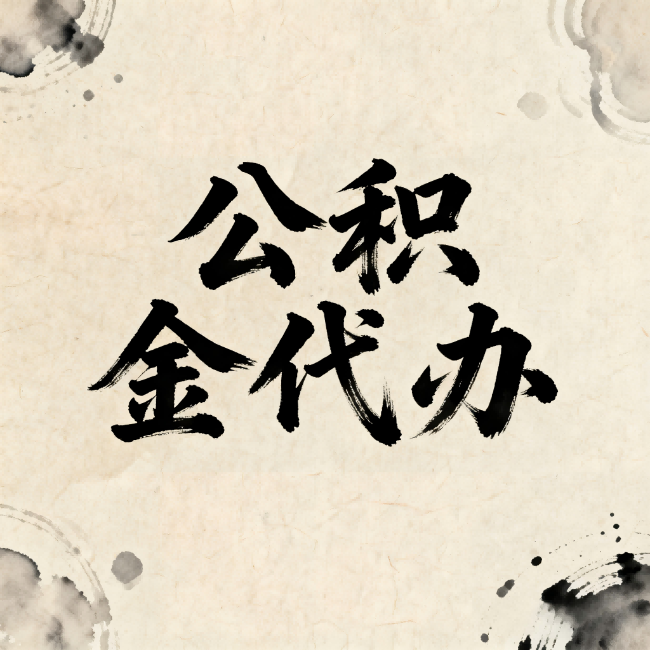 盐城公积金代办:关于收费,你想知道的都在这里