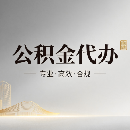 盐城公积金代办:从开始到到账,一个完整流程图