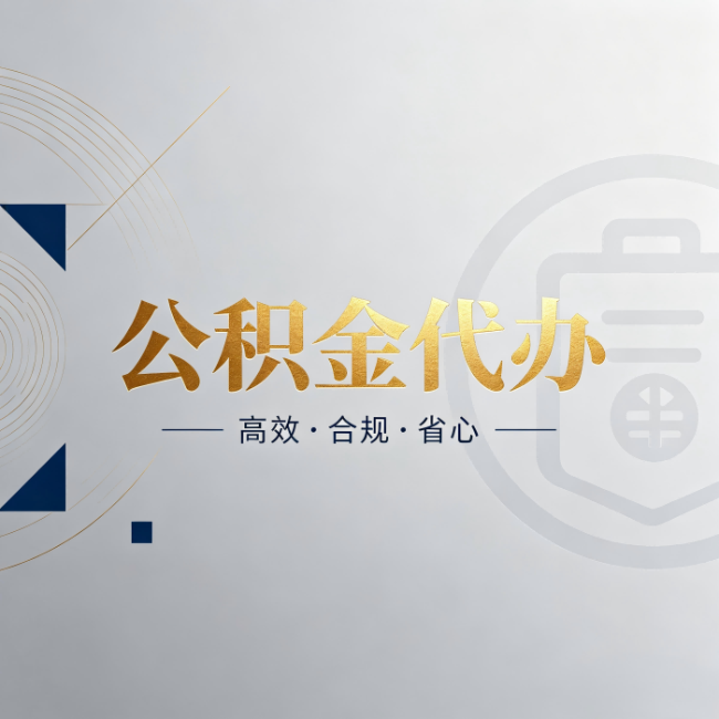 盐城公积金代办:自己办和找人办,到底差在哪