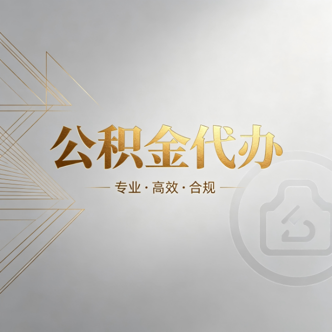 盐城公积金代办:六个问题帮你判断值不值得花钱
