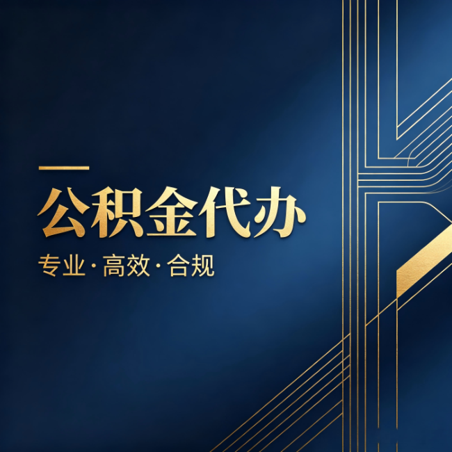 盐城公积金代办:办理前问清楚这五个问题,不会踩坑