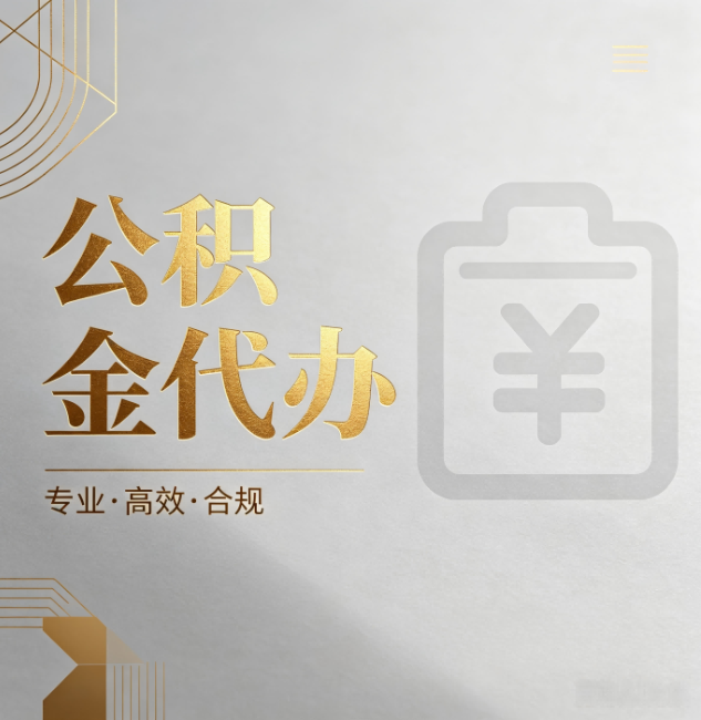盐城公积金代办:为什么正规机构不能承诺“百分百成功”