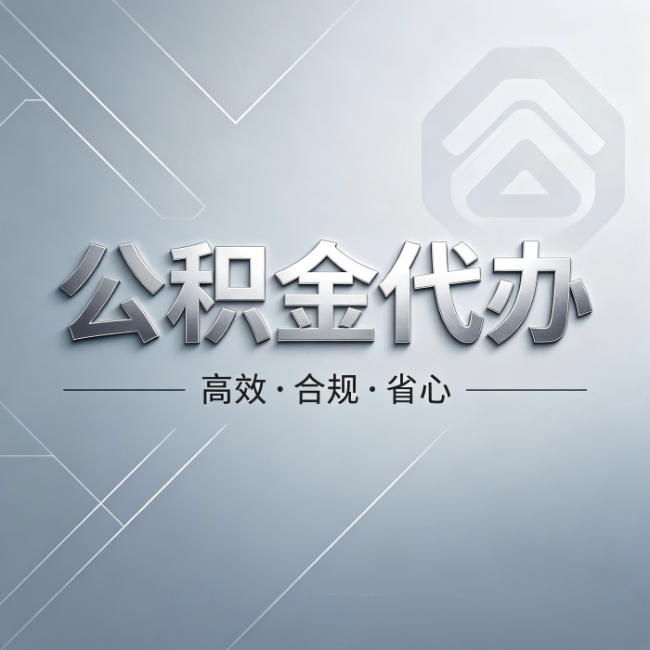 盐城公积金代办:从开始到到账,真实时间线
