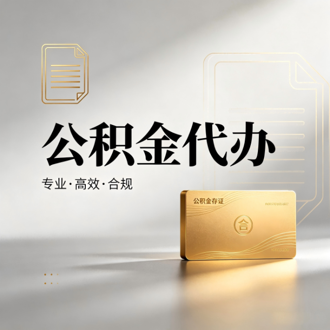 盐城公积金代办:钱到账之前,代办的每一步在做什么