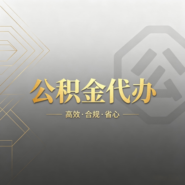 盐城公积金代办:哪些城市和业务最适合找人办
