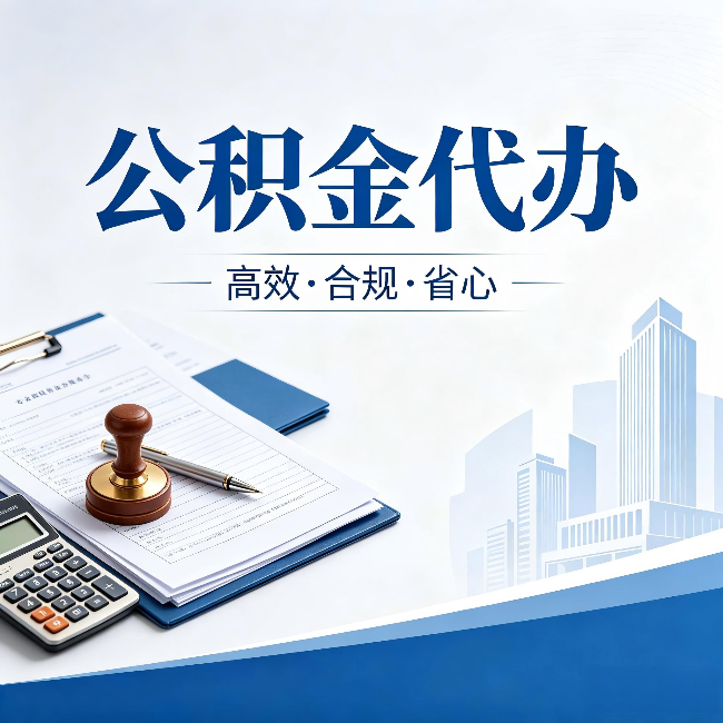 盐城公积金代办:为什么正规机构不接“急单”
